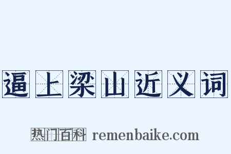 逼上梁山近义词是什么意思的图片